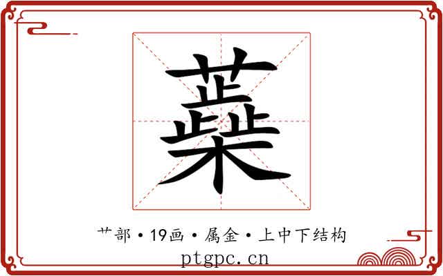 蘃 蘃