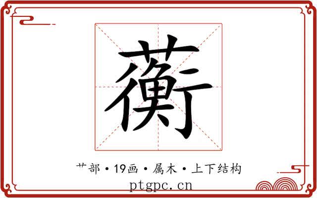 蘅