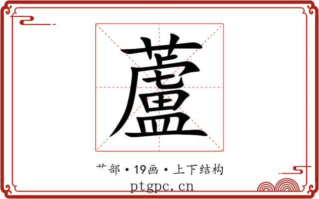 蘆 蘆