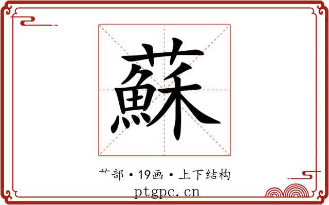 蘇 蘇