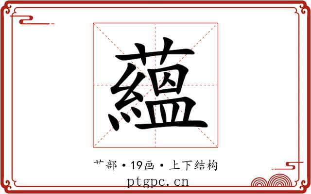 蘊
