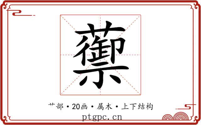蘌 蘌