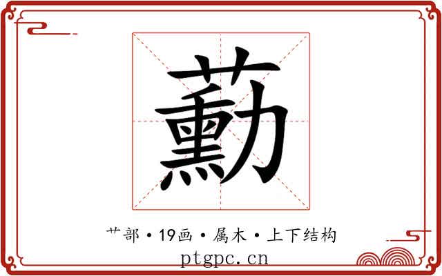 蘍 蘍