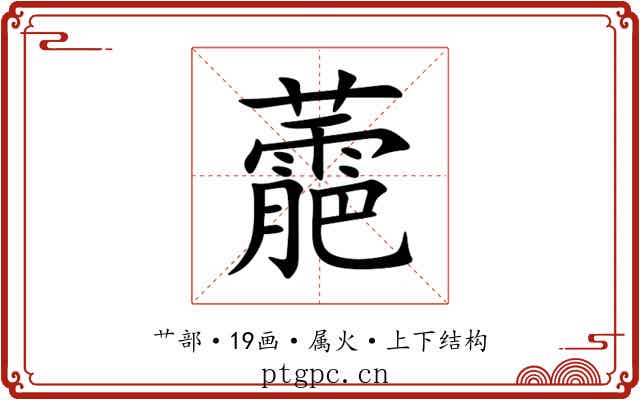 蘎 蘎
