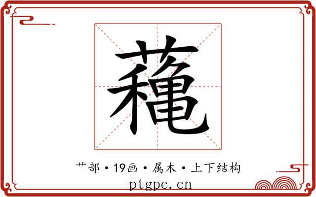 蘒 蘒