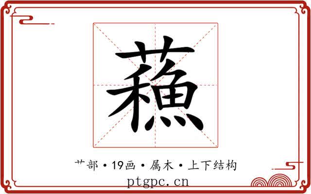蘓 蘓