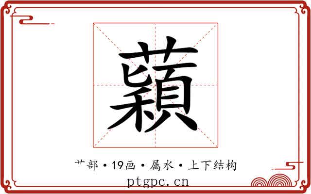 蘔 蘔