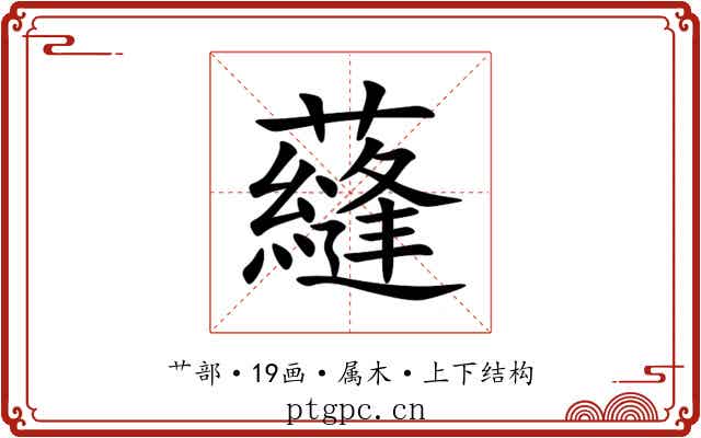 蘕