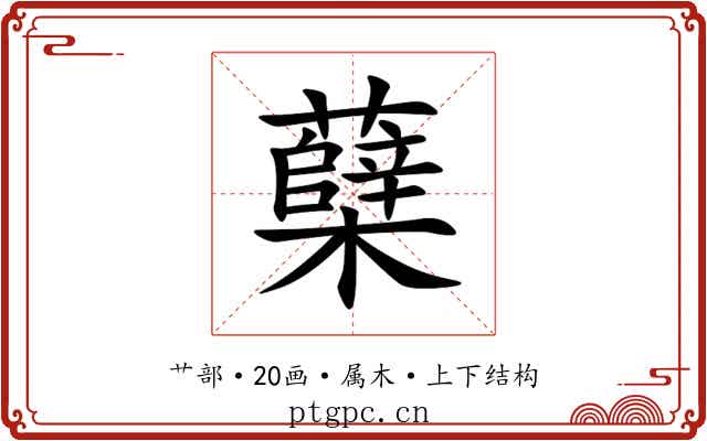 蘖 蘖