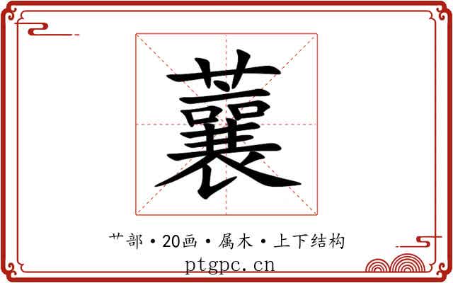 蘘 蘘