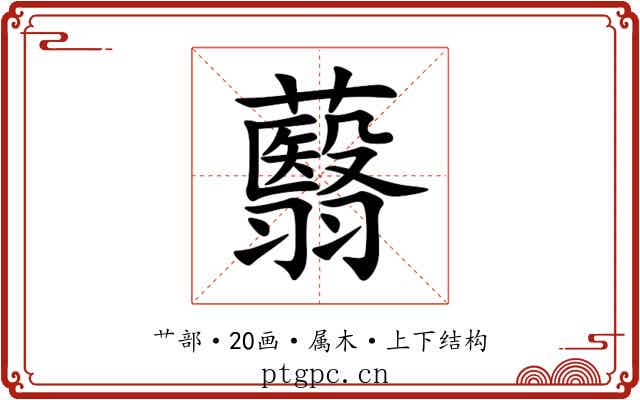 蘙 蘙