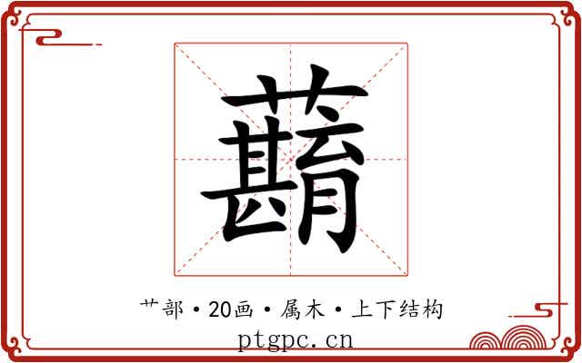 蘛 蘛