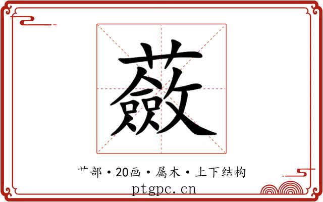 蘞 蘞