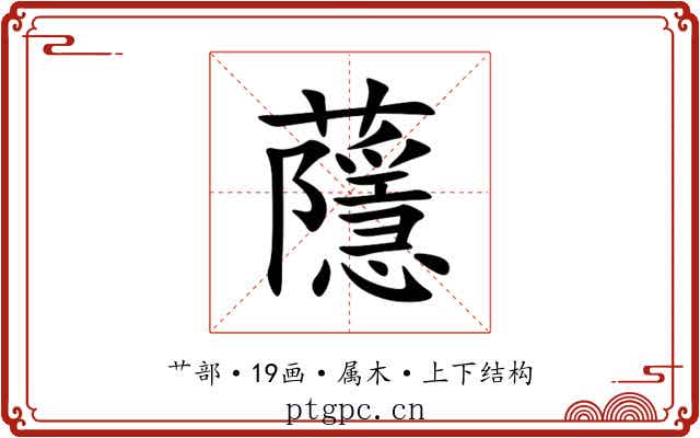 蘟 蘟