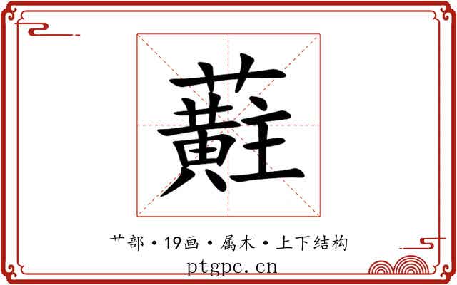 蘣 蘣