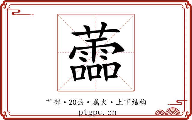 蘦 蘦