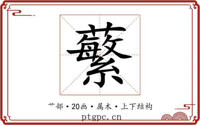 蘩 蘩