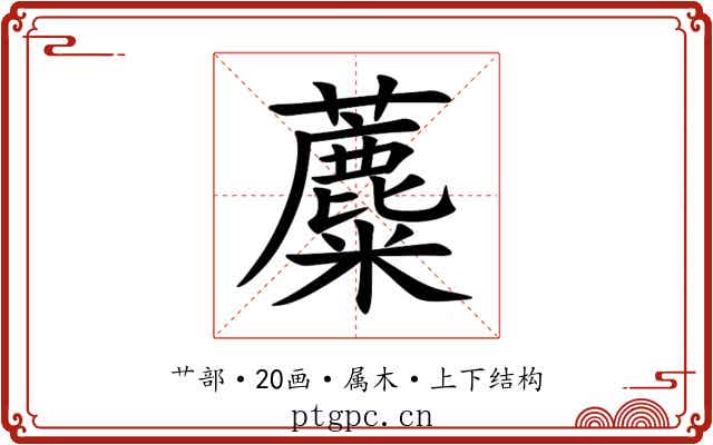 蘪 蘪