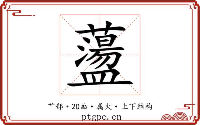 蘯 蘯