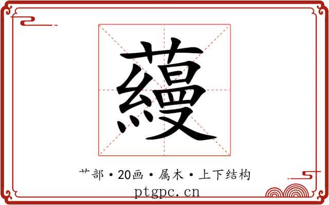 蘰 蘰