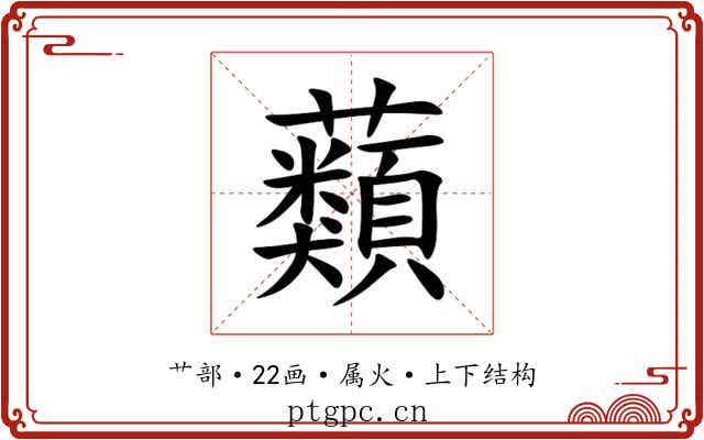 蘱 蘱