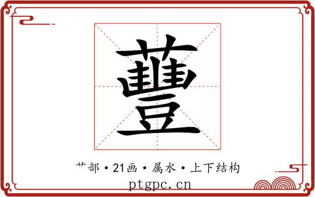 蘴 蘴