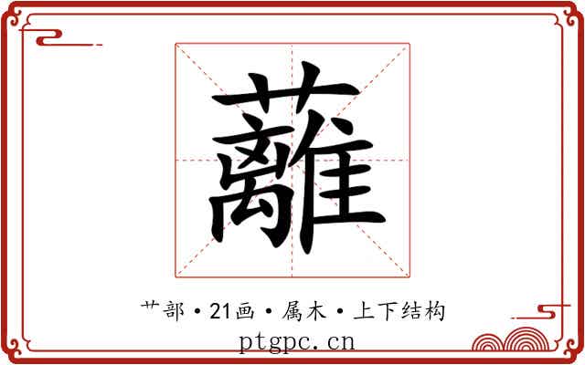 蘺 蘺