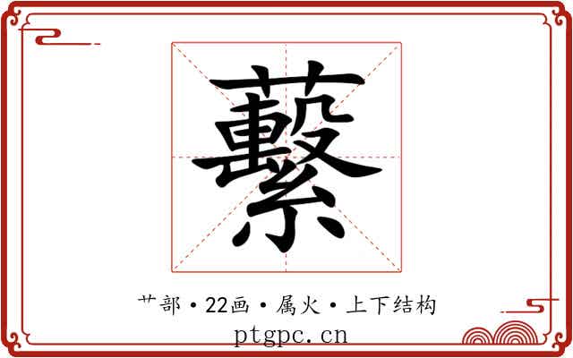 蘻 蘻