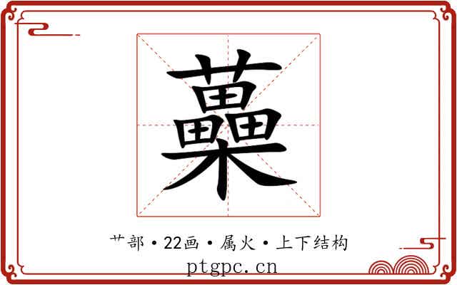 蘽 蘽