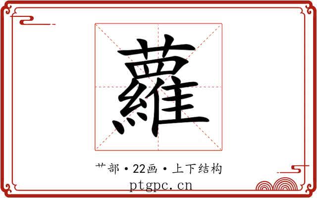 蘿 蘿