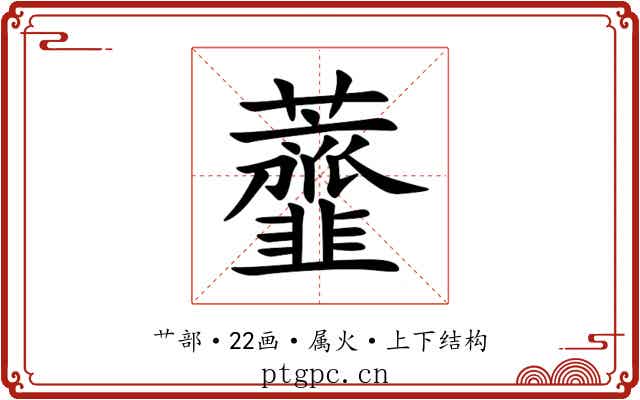 虀