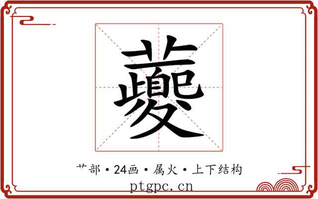 虁 虁
