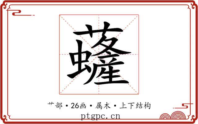 虄 虄