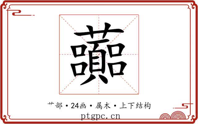虈 虈