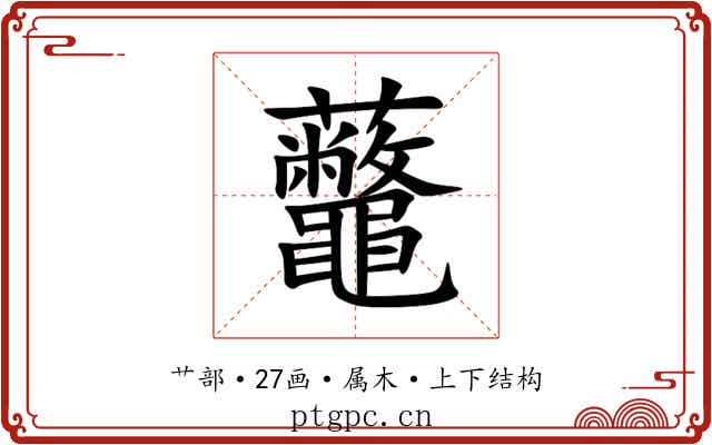 虌 虌
