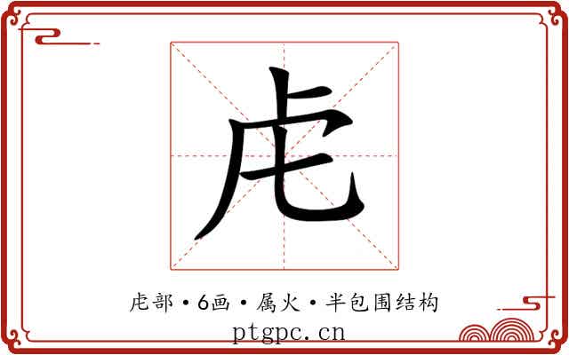 虍 虍