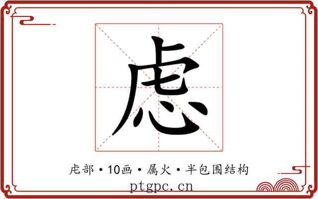 虑 虑
