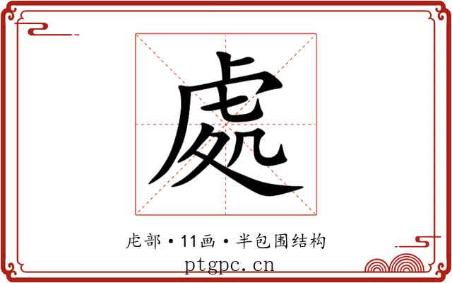 處 處