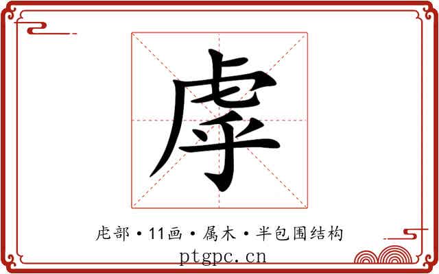 虖