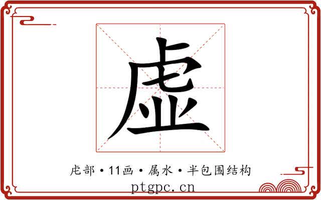 虚 虚