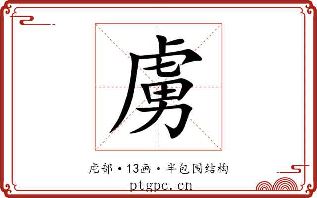 虜 虜
