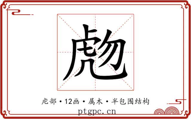 虝 虝
