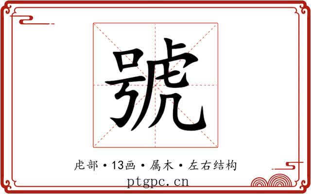 號