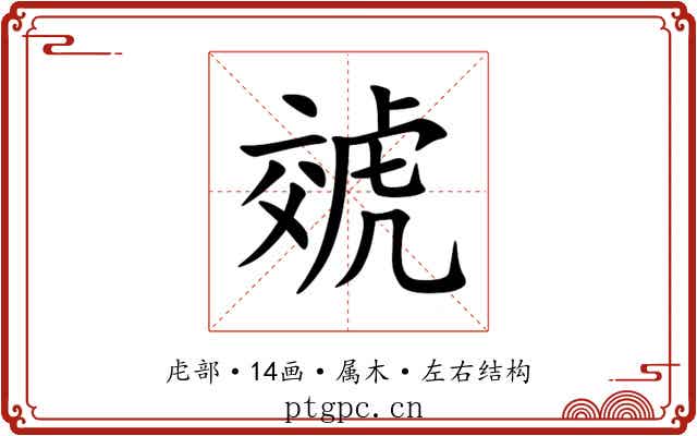 虠 虠
