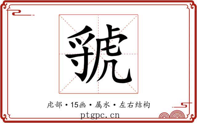虢 虢