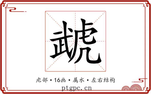 虣 虣