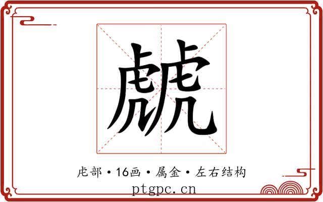 虤 虤
