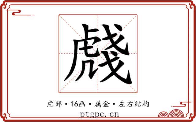 虥 虥