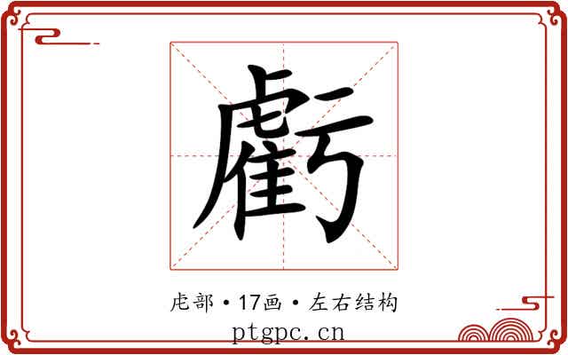 虧 虧