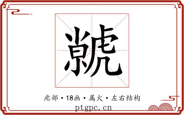 虩 虩